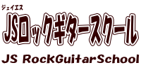 JSロックギタースクール